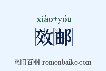 效邮是什么意思的图片
